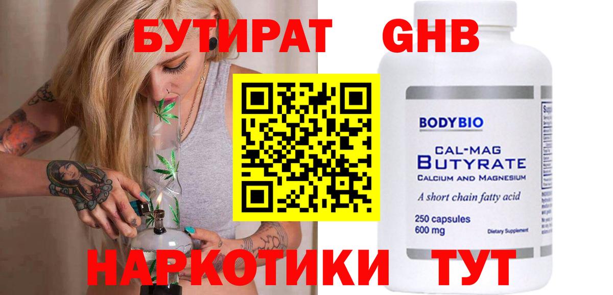 БУТИРАТ бутандиол  Вход с VPN  Урус-Мартан 